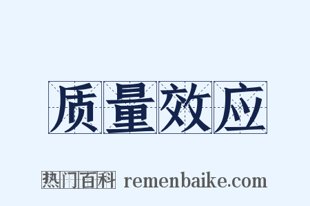 质量效应是什么意思的图片